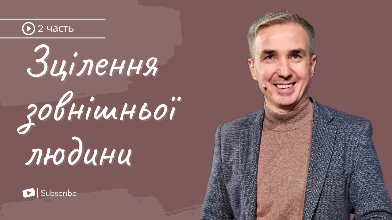 Зцілення зовнішньої людини | Християнська проповідь | Віктор Пухлій