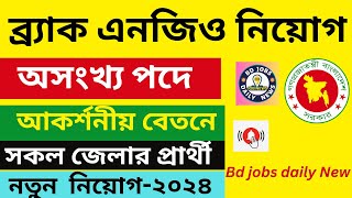 ব্র্যাক এনজিও নিয়োগ বিজ্ঞপ্তি ২০২৪-BRAC NGO Job Circular 2024
