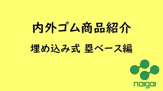 内外ゴム商品紹介【埋め込み式塁ベース】