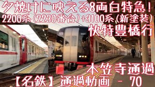 【名鉄】夕焼けに映える8両白特急！2200系(2230番台)+3100系(新塗装) 快特豊橋行 本笠寺通過