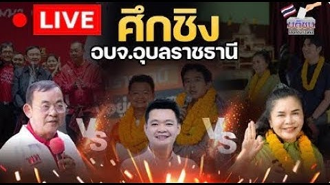 🔴Live : เกาะติดนับคะแนนเลือกตั้งนายก อบจ.อุบลฯ ศึกช้างชนช้าง กัลป์ตินันท์ VS มาดามกบ