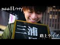 三浦風雅『 366日 / HY 』横浜駅路上ライブ            三浦風雅くんの良さが全部詰まってます!!️!!️!!️最後の綺麗な高音、お礼、笑顔まで是非最後まで見てほしい!!️
