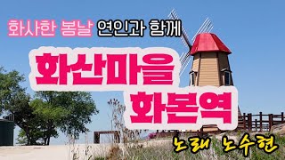 군위 화산마을 풍차전망대 / 화본역 급수탑 / 간이역과 기찻길의 낭만, 고즈넉한 시골동네의 소박한 풍경. 도시에서 벗어나 조용한 힐링여행지 / 노래 노수현 / Korea Tour