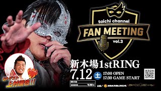 【ファンミ開催直前SP配信】7.12ファンミ開催当日！最終案内や最新情報等
