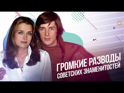 Видео: Громкие разводы советских знаменитостей