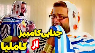 کامبیز کاملیا رو ول کرده رفته-ویدیو احساسی از مازیار شکوربا زیرنویس فارسی