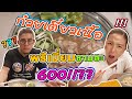 อร่อยเด็ดเข็ดด๋อย EP.113 | ต้องลองสักครั้ง! ก๋วยเตี๋ยวชามละ 620 บาท! มาลองเด้.. จะแค่ไหน?