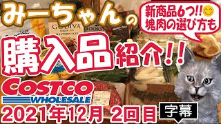 【字幕付】コストコ購入品紹介！2021年12月２回目　新商品６つ！イタリアンティラミス、シュクルートキット、ホノルルクッキーのペパーミント味など新商品＆定番合わせて20品で28,097円でした