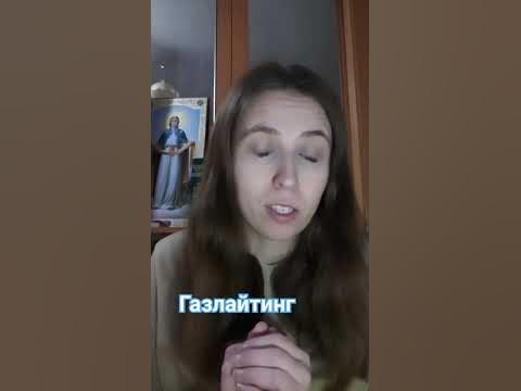 Газлайтинг - YouTube