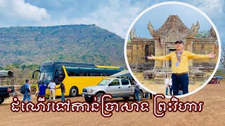 ទស្សនាប្រាសាទព្រះវិហារ Preah Vihear Temple