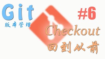 Git 版本管理 #6 回到从前 (checkout) (教学 教程 tutorial)