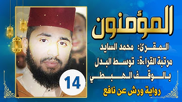 (مكررة) حفظ سوره المؤمنون(14) للقارئ الشيخ محمد سايد