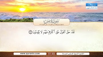 سورة يس | تلاوة مباركة من الآية 1 إلى الآية 12 | بصوت القارئ الشيخ فارس عباد