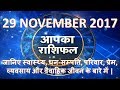 आज का राशिफल 29 Nov 2017 astro news youtube channel jyotish kirpa