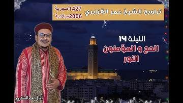 تراويح القارئ الشيخ عمر القزابري من رمضان 1427/2006 الليلة 14 سورتي الحج و المؤمنون و النور