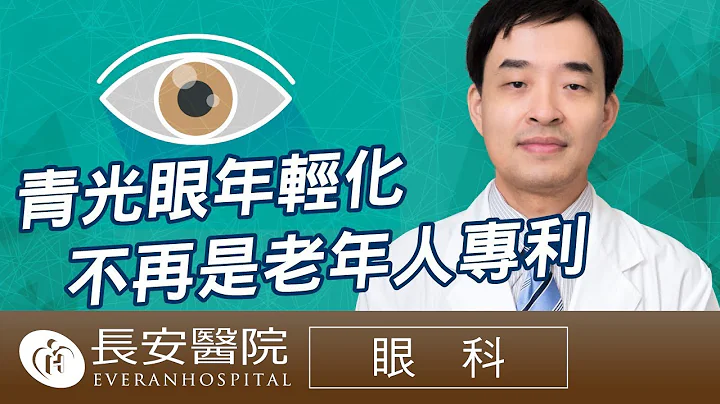 【 长安医院健康线上】眼科 青光眼年轻化 不再是老年人专利 - 何宜豪眼科主任 - 天天要闻