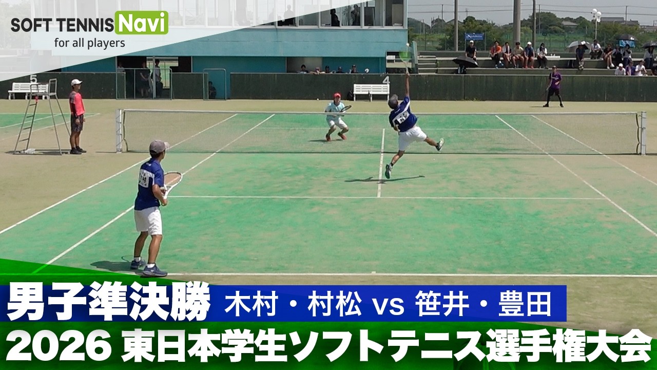 2026東日本インカレ 男子ダブルス/準々決勝 木村・村松(東海大)vs笹井