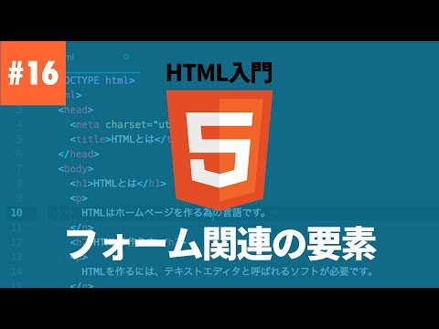 【HTML入門】#16.フォーム関連の要素