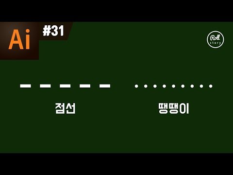 일러스트레이터 강좌 #31 - 초간단 점선 만들기 + 땡땡이 라인