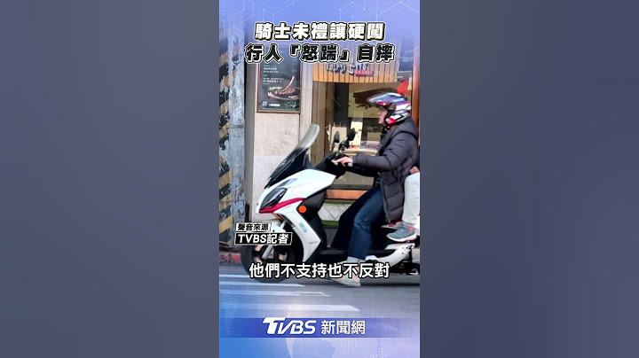騎士斑馬線未禮讓硬闖! 行人險被撞「怒踹」自摔｜TVBS新聞@TVBSNEWS01