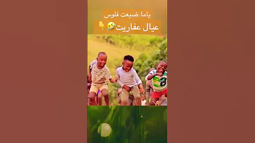 مهرجان ياما ضيعت فلوس Masaka Kids Afrikana 