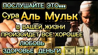 🌟🤲ПОСЛУШАЙТЕ РАЗ!!! ВЫПЛАТА ДОЛГА И ДЕНЬГИ ПРИХОДЯТ СО ВСЕХ НАПРАВЛЕНИЙ, ИНШАЛЛАХ | Сура Аль Мульк