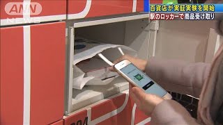 駅ロッカーで商品受け取り　非接触・CO2削減の利点(2021年2月8日)