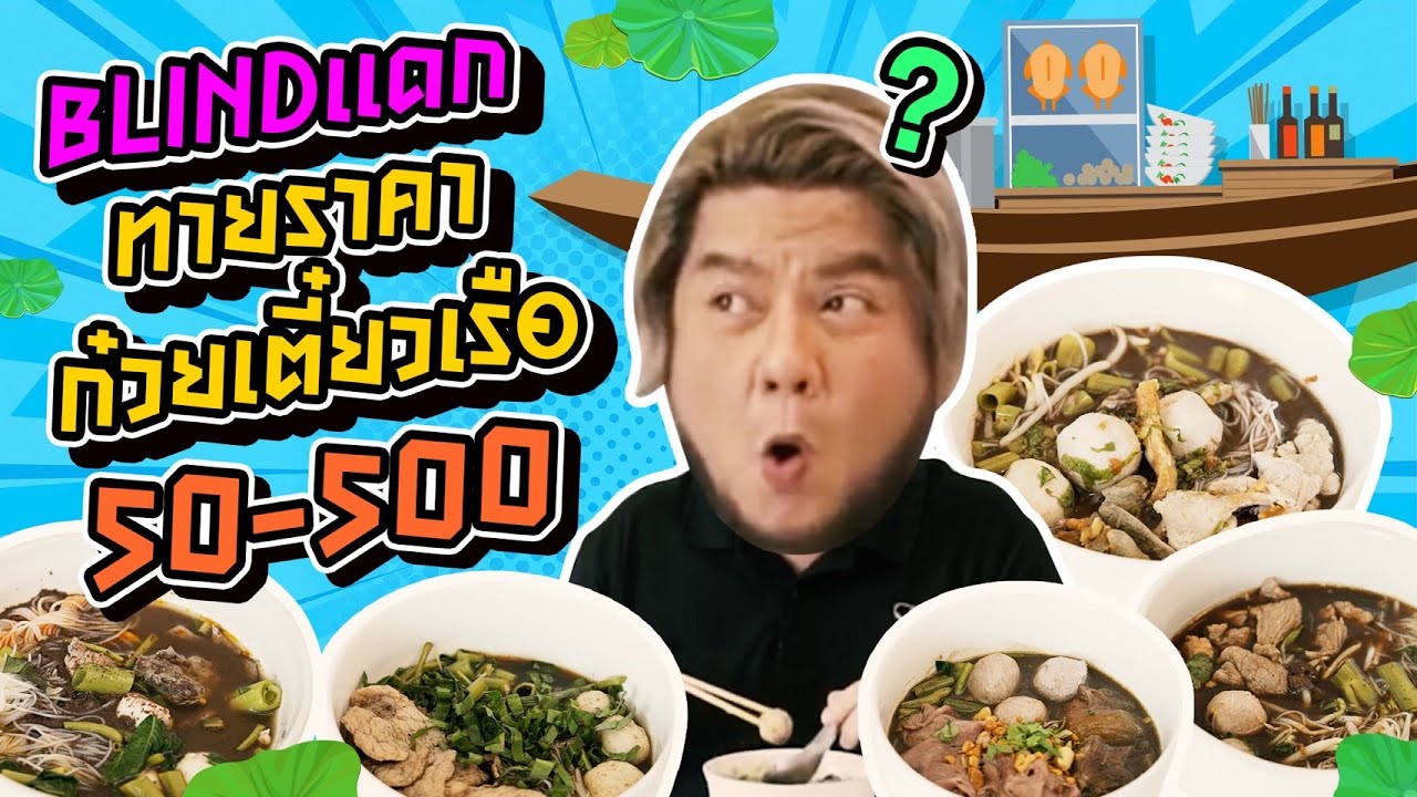 Blindแดก แม่จะรู้ไหม ! ก๋วยเตี๋ยวเรือชามไหนแพงที่สุด ?