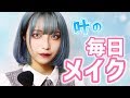 【2018】現役JKの毎日メイク♡ 叶ver.