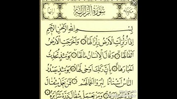 سورة الزلزله