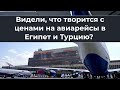 Видели, что творится с ценами на авиарейсы в Египет и Турцию?