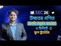 SSC 26 || দেখে ফেলো কম পড়েও দ্বিপদী বিস্তৃতি এ ফুল প্রিপারেশন নিবে‼️