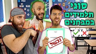 סוגי תלמידים במבחנים