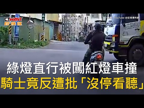 CTWANT 社會新聞 / 綠燈直行被闖紅燈車撞　騎士竟反遭批「沒停看聽」
