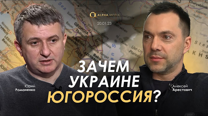 Арестович & Романенко: Зачем Украине играть стратегически?