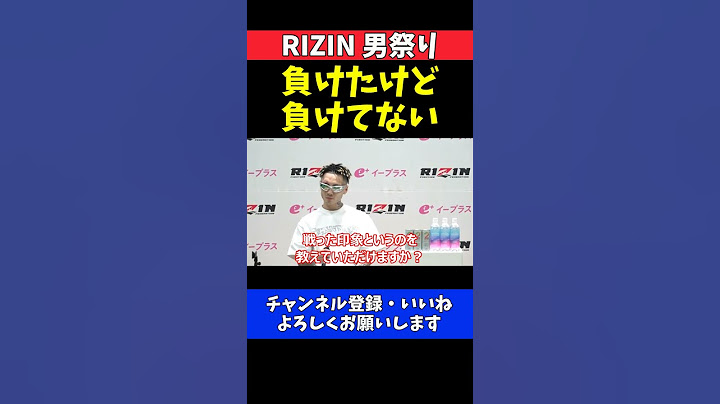 篠塚辰樹 ヒロヤに完敗！負けたけど負けてないMMAリベンジ宣言【RIZIN男祭り】