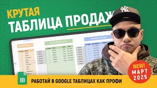 картинка: Подробный разбор ТАБЛИЦЫ ПРОДАЖ в Гугл таблицах. Так делают ПРОФИ в 2025 году.