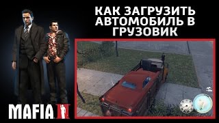Mafia 2 - Как загрузить автомобиль в грузовик