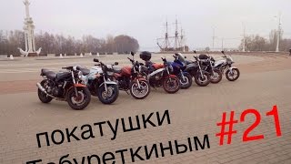 Покатушки С Табуреткиным #21.Бомбануло!!!