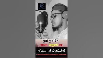 106) সূরা -কুরাইশ Surah Quraysh سورة قريش (কুরাইশ গোত্র) ❤ Molla ShafiQul #quraish