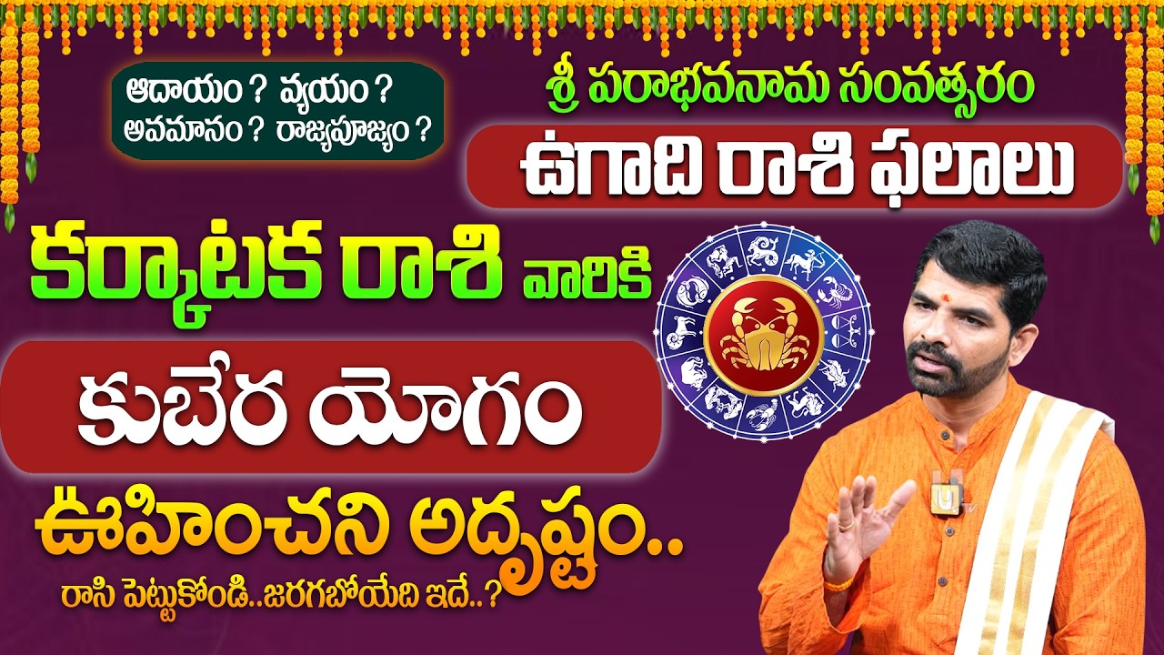karkataka Rasi Ugadi 2026- 2027 Rasi Phalalu Telugu - ఉగాది కర్కాటక రాశి  ఫలితాలు 2026 | it's UTV