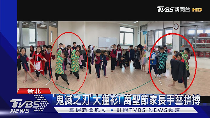 "鬼滅之刃"大撞衫! 萬聖節家長手藝拚搏 - 天天要聞