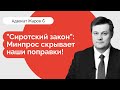 Сиротский закон: Минпрос скрывает наши поправки