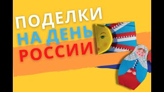 поделки на день России