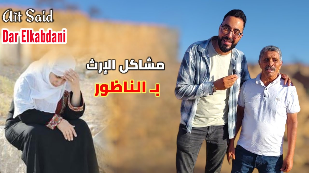 نزاع حول الإرث يتسبب في وفاة بالناظور مع أجواء السوق الأسبوعي بـ دار الكبداني Dar Elkabdani