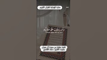"وما محمد الا رسول قد خلت من قبله الرسل" | تلاوة عطرة من سورة آل عمران بصوت القارئ سعد الغامدي