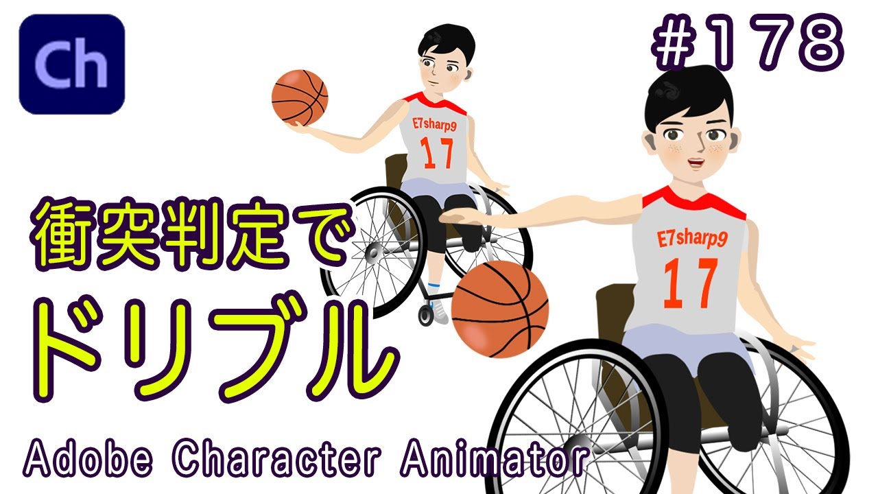 178 衝突判定でドリブル【Adobe Character Animatorの使い方】【Dribble with collision detection】