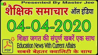 शैक्षिक समाचार राजस्थान 4 APRIL 2020 RAJASTHAN EDUCATION NEWS Sekshik Samachar #Rpsc #REET #Rssb