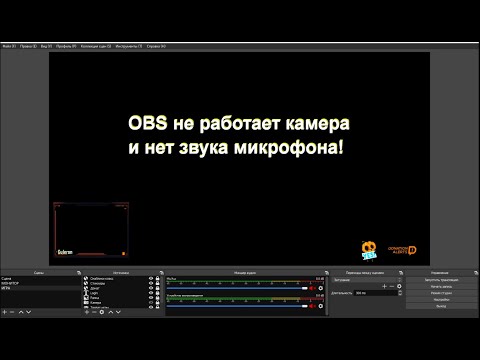 OBS не работает вебка и нет звука с микрофона