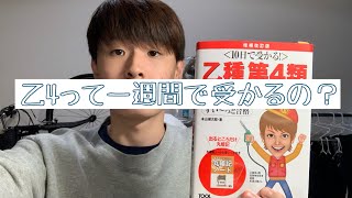 危険物乙4は一週間あれば合格できるの？？検証してみました！